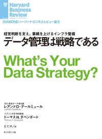 データ管理は戦略である DIAMOND ハーバード・ビジネス・レビュー論文
