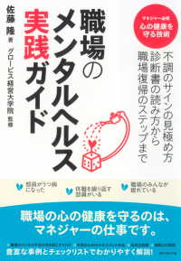 職場のメンタルヘルス実践ガイド - 不調のサインの見極め方、診断書の読み方から、職場復