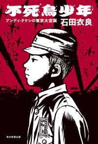 不死鳥少年（毎日新聞出版） - アンディ・タケシの東京大空襲 毎日新聞出版