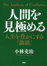 人間を見極める - 人生を豊かにする「論語」