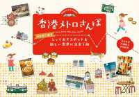香港メトロさんぽ　MTRで巡るとっておきスポット＆新しい香港に出会う旅 地球の歩き方BOOKS