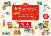 地球の歩き方BOOKS<br> 香港メトロさんぽ　MTRで巡るとっておきスポット＆新しい香港に出会う旅【見本】