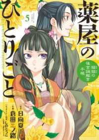 サンデーGXコミックス<br> 薬屋のひとりごと～猫猫の後宮謎解き手帳～（５）