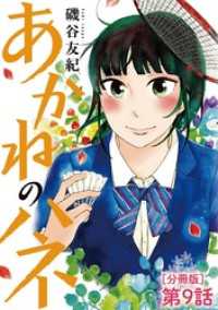 あかねのハネ【単話】（９） マンガワン女子部