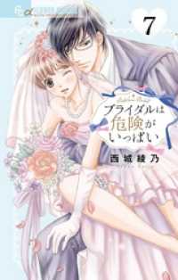 ブライダルは危険がいっぱい【マイクロ】（７） フラワーコミックスα