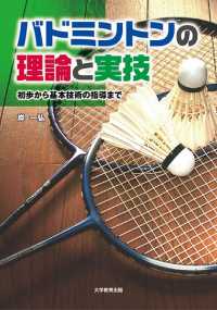 バドミントンの理論と実技―初歩から基本技術の指導まで―