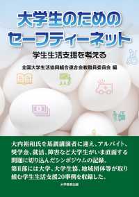 大学生のためのセーフティーネット―学生生活支援を考える―