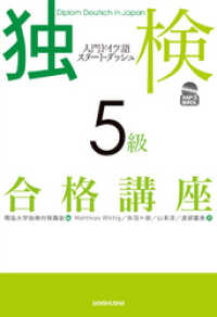 【音声DL付】独検５級合格講座　入門ドイツ語スタート・ダッシュ