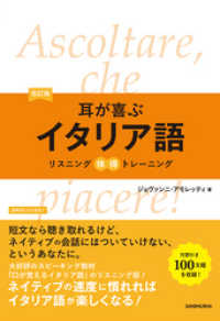 【音声DL付】改訂版 耳が喜ぶイタリア語
