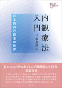 創元アーカイブス 内観療法入門 日本的自己探求の世界