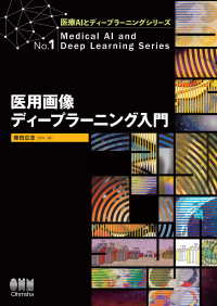 医療AIとディープラーニングシリーズ  医用画像ディープラーニング入門