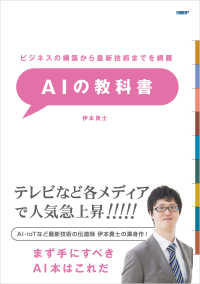 ビジネスの構築から最新技術までを網羅　AIの教科書