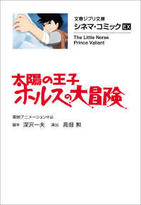 文春ジブリ文庫　シネマコミックEX　太陽の王子　ホルスの大冒険 文春文庫