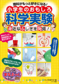 理科がもっと好きになる！ 小学生のおもしろ科学実験 身近なふしぎを発見！