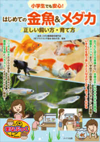 小学生でも安心！はじめての金魚＆メダカ　正しい飼い方・育て方