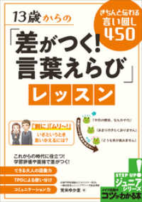 13歳からの「差がつく！言葉えらび」レッスン　きちんと伝わる言い回し450