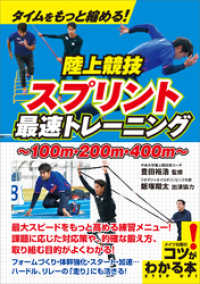 タイムをもっと縮める！陸上競技　スプリント　最速トレーニング