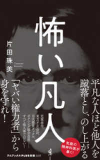 ワニブックスPLUS新書<br> 怖い凡人