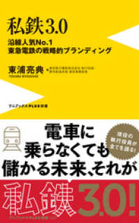 ワニブックスPLUS新書<br> 私鉄3.0 - 沿線人気NO.1・東急電鉄の戦略的ブランディング -