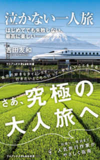 ワニブックスPLUS新書<br> 泣かない一人旅 - はじめてでも失敗しない、 最高に楽しい -