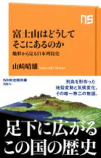 ＮＨＫ出版新書<br> 富士山はどうしてそこにあるのか　地形から見る日本列島史