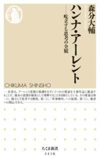 ハンナ・アーレント　──屹立する思考の全貌 ちくま新書