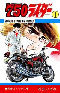 少年チャンピオン・コミックス<br> 750ライダー【週刊少年チャンピオン版】　１