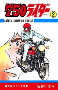 750ライダー【週刊少年チャンピオン版】　２ 少年チャンピオン・コミックス