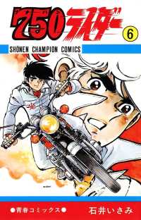 750ライダー【週刊少年チャンピオン版】　６ 少年チャンピオン・コミックス