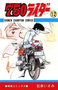 少年チャンピオン・コミックス<br> 750ライダー【週刊少年チャンピオン版】　12