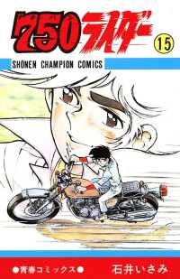 少年チャンピオン・コミックス<br> 750ライダー【週刊少年チャンピオン版】　15