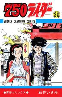 750ライダー【週刊少年チャンピオン版】　30 少年チャンピオン・コミックス