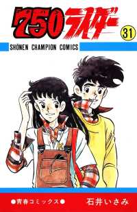 少年チャンピオン・コミックス<br> 750ライダー【週刊少年チャンピオン版】　31
