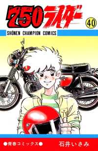 750ライダー【週刊少年チャンピオン版】　40 少年チャンピオン・コミックス
