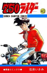 750ライダー【週刊少年チャンピオン版】　43 少年チャンピオン・コミックス