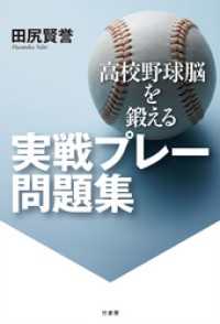 高校野球脳を鍛える　実戦プレー問題集