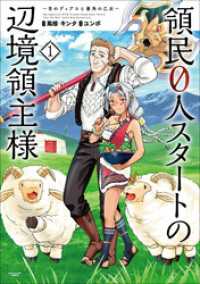 アース・スターコミックス<br> 領民０人スタートの辺境領主様　～青のディアスと蒼角の乙女～１