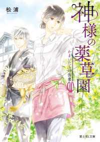 神様の薬草園　かまいたちの傷薬 富士見L文庫
