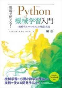 現場で使える！Python機械学習入門 機械学習アルゴリズムの理論と実践