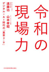 令和の現場力 デジタル×AI時代の「業革3.0」 日本経済新聞出版