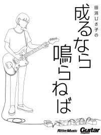 田渕ひさ子の成るなら鳴らねば　ギター・マガジン・アーカイブ・シリーズ4