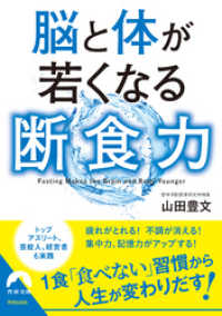 脳と体が若くなる断食力 青春文庫