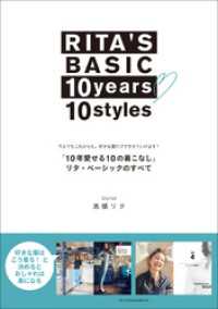 RITA’S　BASIC　10years　10styles　「10年愛せる10の着こなし」　リタ・ベーシックのすべて　～今までもこ