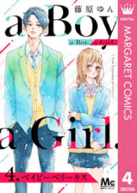 a Boy. a Girl. 4 ベイビーベリーキス マーガレットコミックスDIGITAL