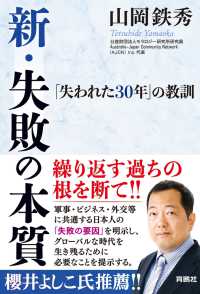 新・失敗の本質――「失われた30年」の教訓 扶桑社ＢＯＯＫＳ