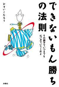 できないもん勝ちの法則 その調子でいつまでもおバカでいてくれよ 扶桑社ＢＯＯＫＳ