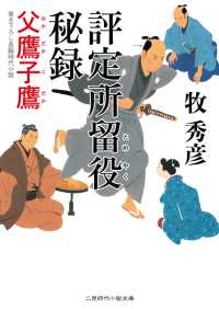 二見時代小説文庫<br> 評定所留役 秘録　父鷹子鷹