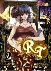 パチマガスロマガDIGITAL COMICS&BOOKS<br> ＲＴ　－リプレイタイムー（２）