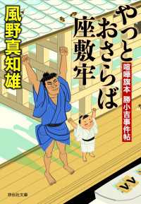 やっとおさらば座敷牢 - 喧嘩旗本　勝小吉事件帖 祥伝社文庫