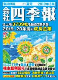 会社四季報 2019年 3集 夏号